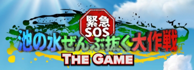 緊急SOS！池の水ぜんぶ抜く大作戦